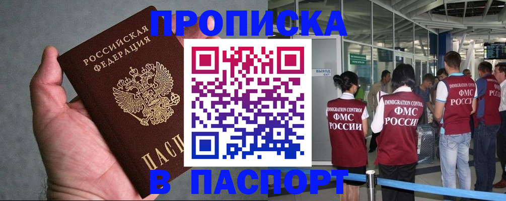 прописка в квартире в Высоковске